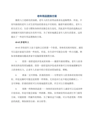 老年用品置换方案