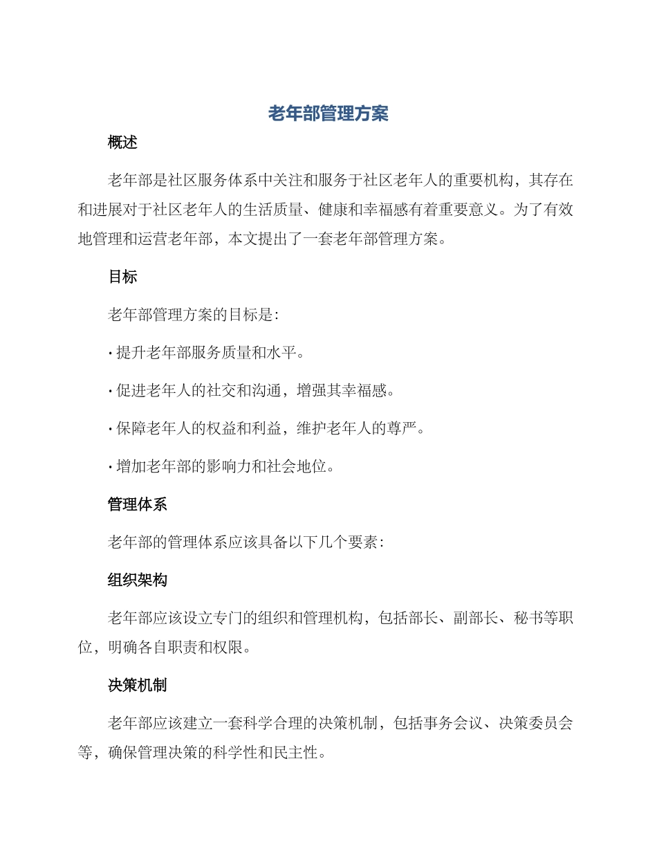老年部管理方案_第1页