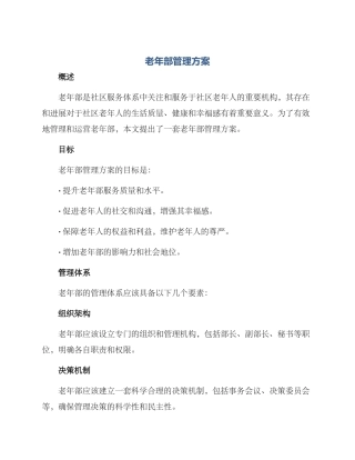 老年部管理方案