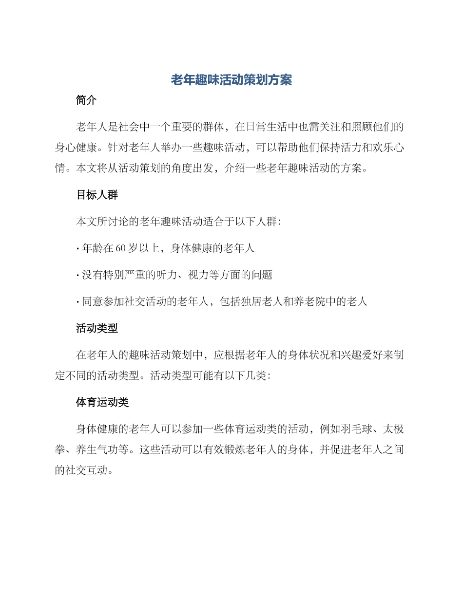老年趣味活动策划方案_第1页