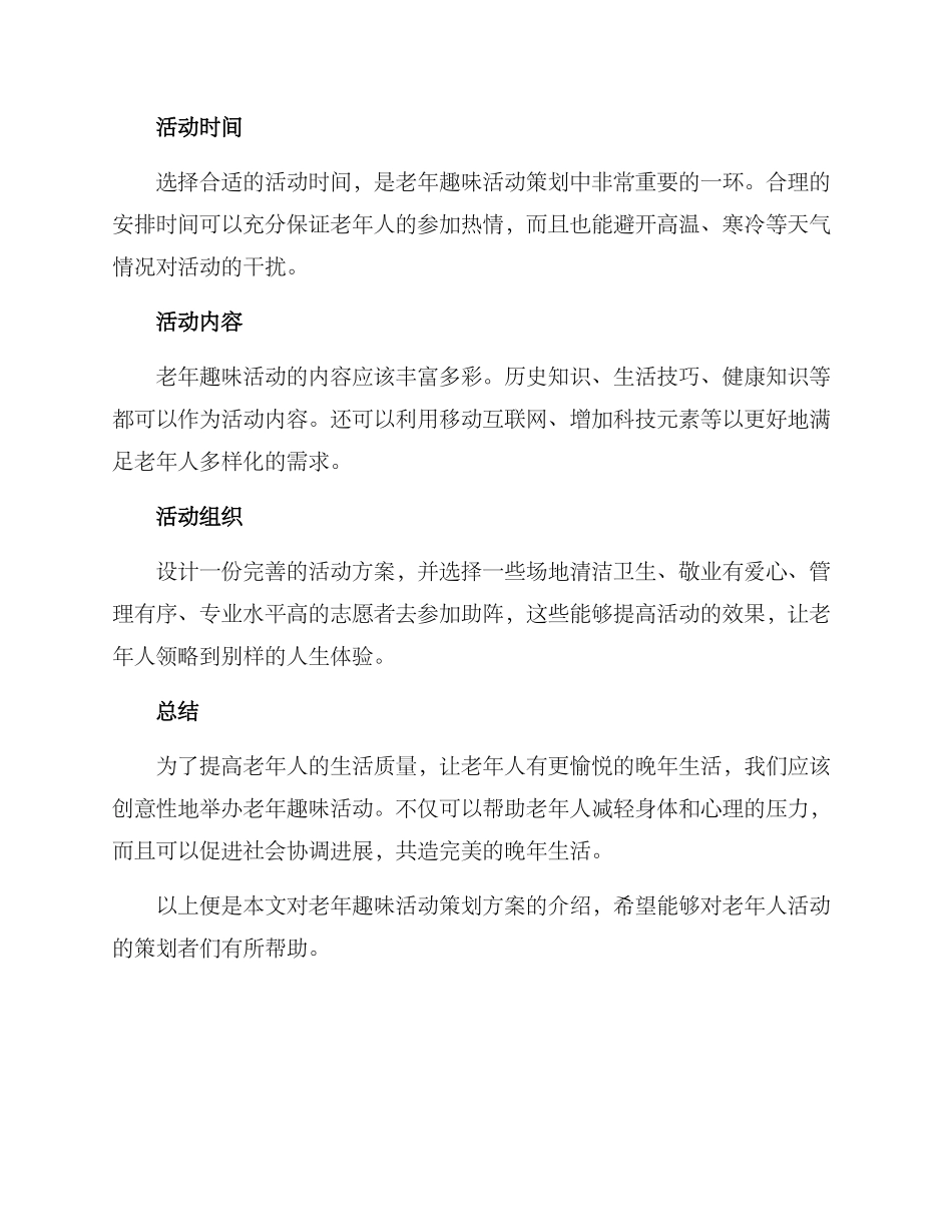 老年趣味活动策划方案_第3页