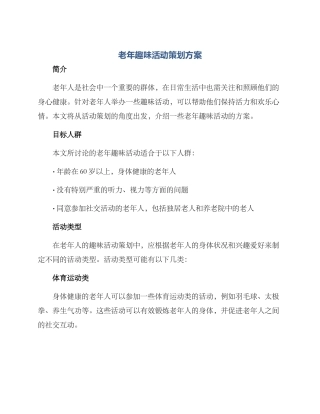 老年趣味活动策划方案