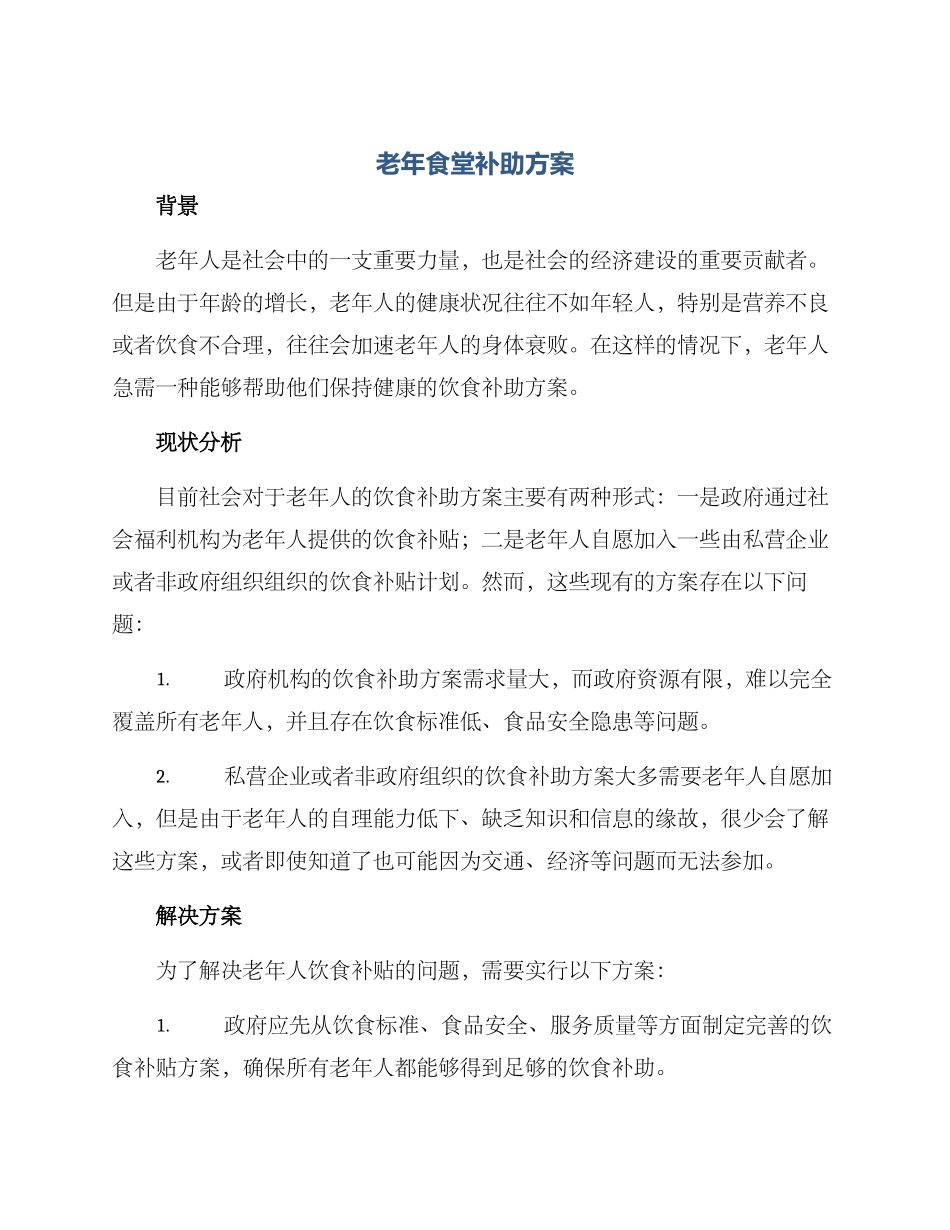 老年食堂补助方案_第1页