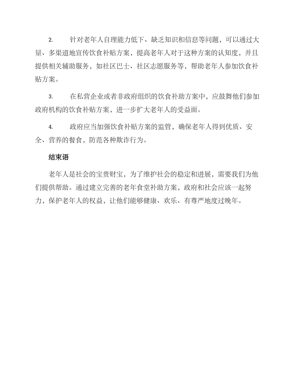 老年食堂补助方案_第2页