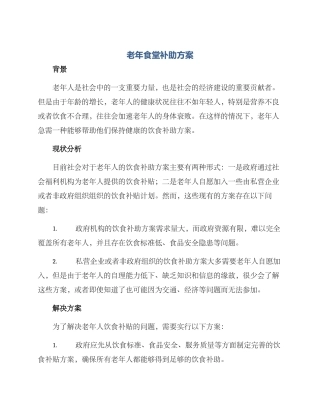 老年食堂补助方案