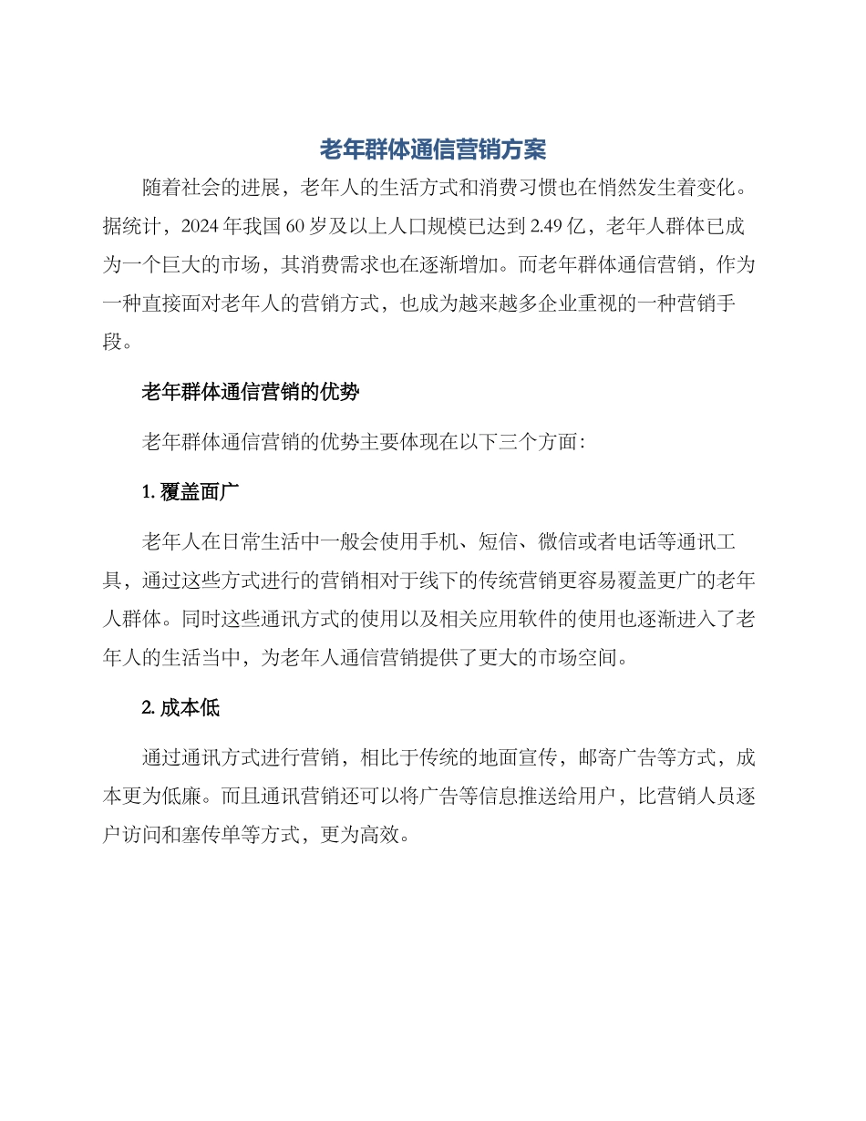 老年群体通信营销方案_第1页