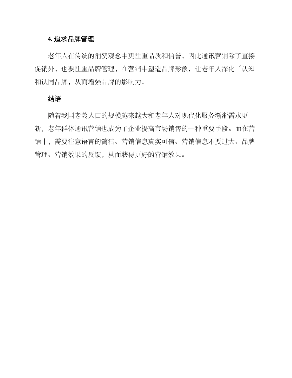 老年群体通信营销方案_第3页