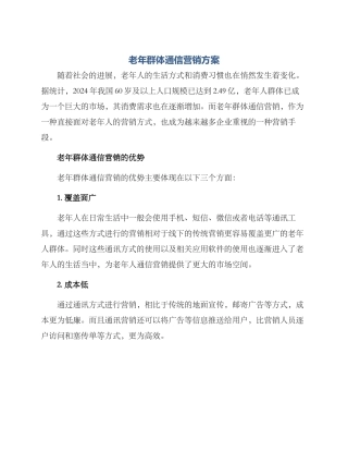 老年群体通信营销方案