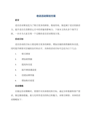 老店活动策划方案