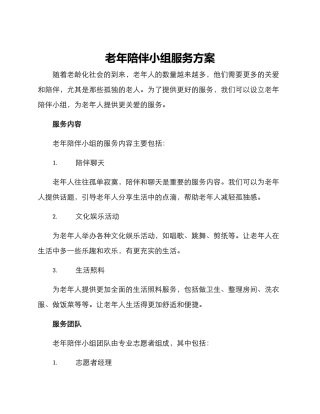 老年陪伴小组服务方案