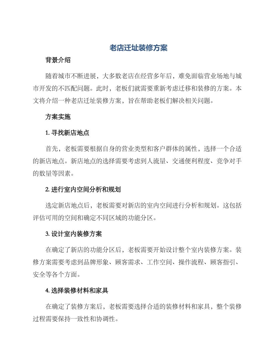 老店迁址装修方案_第1页