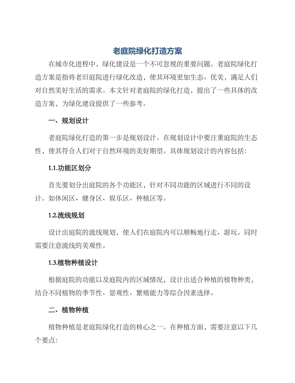 老庭院绿化打造方案_第1页