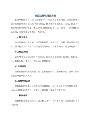 老庭院绿化打造方案