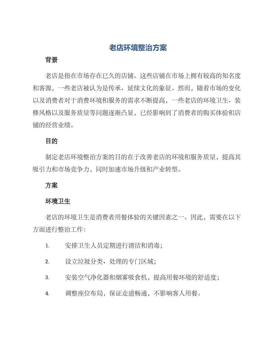 老店环境整治方案_第1页