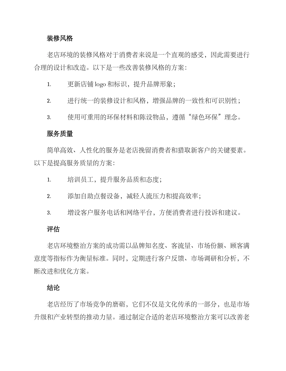 老店环境整治方案_第2页