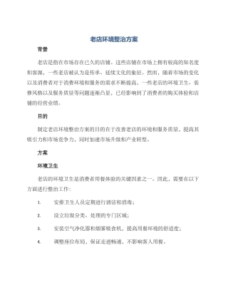 老店环境整治方案