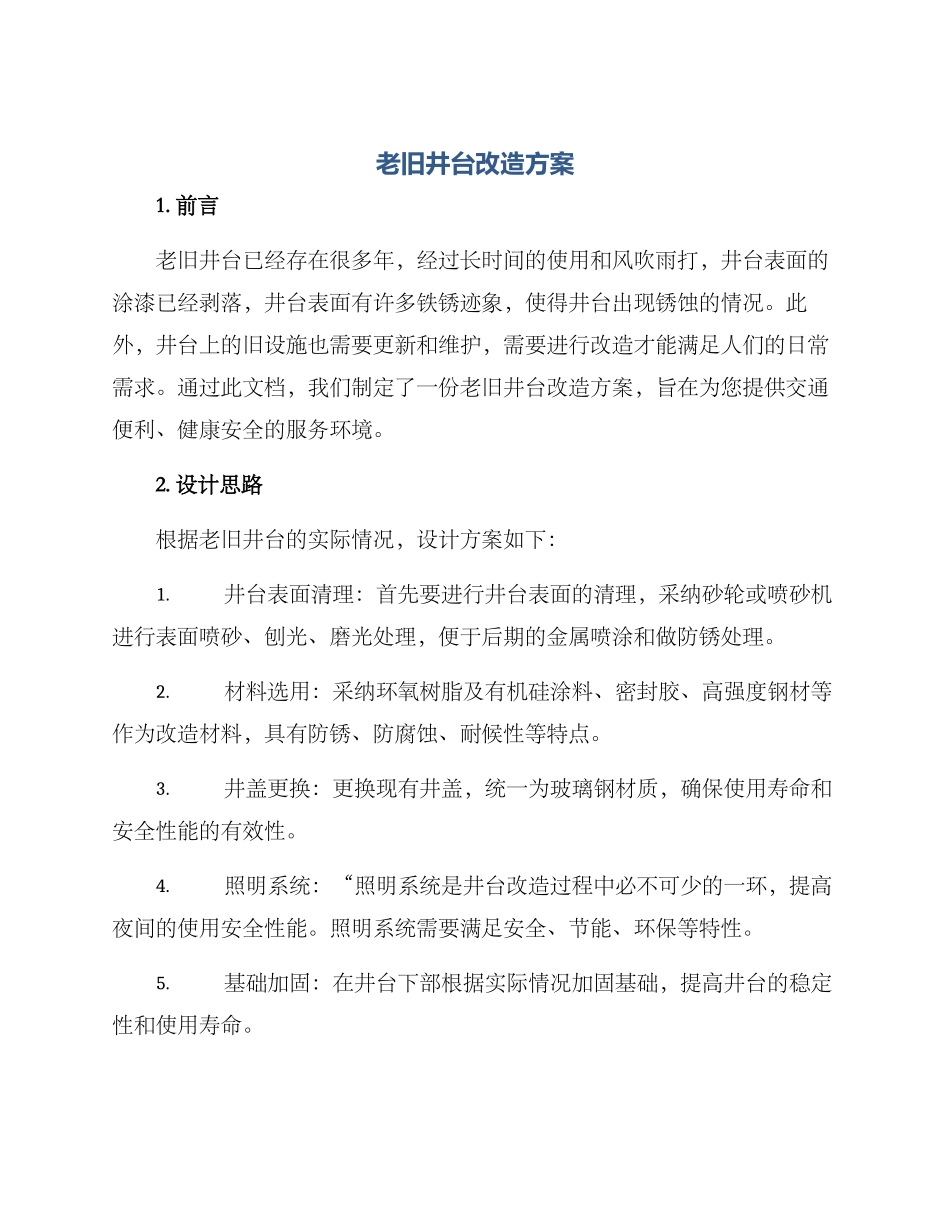 老旧井台改造方案_第1页