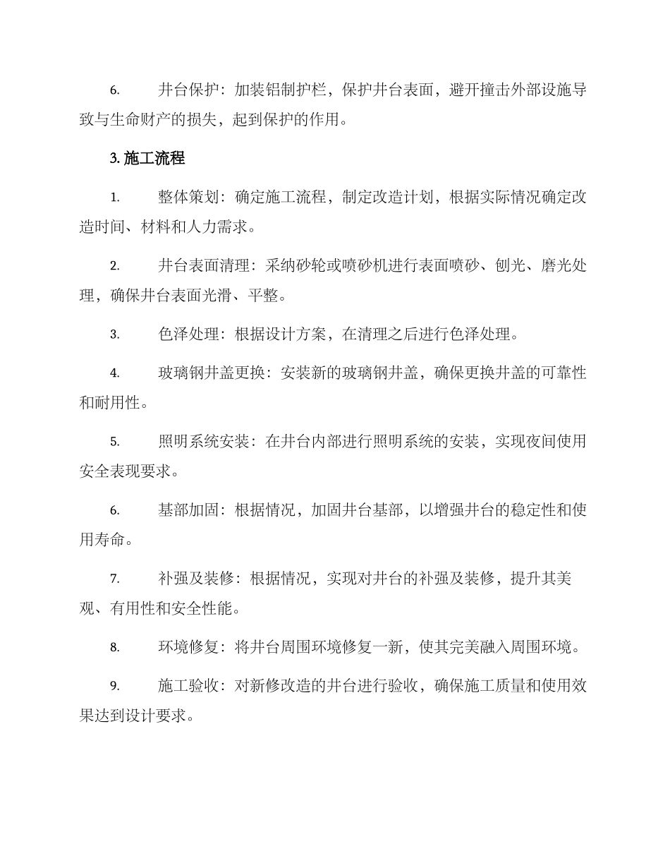 老旧井台改造方案_第2页