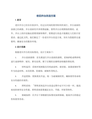 老旧井台改造方案