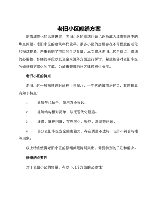 老旧小区修理方案