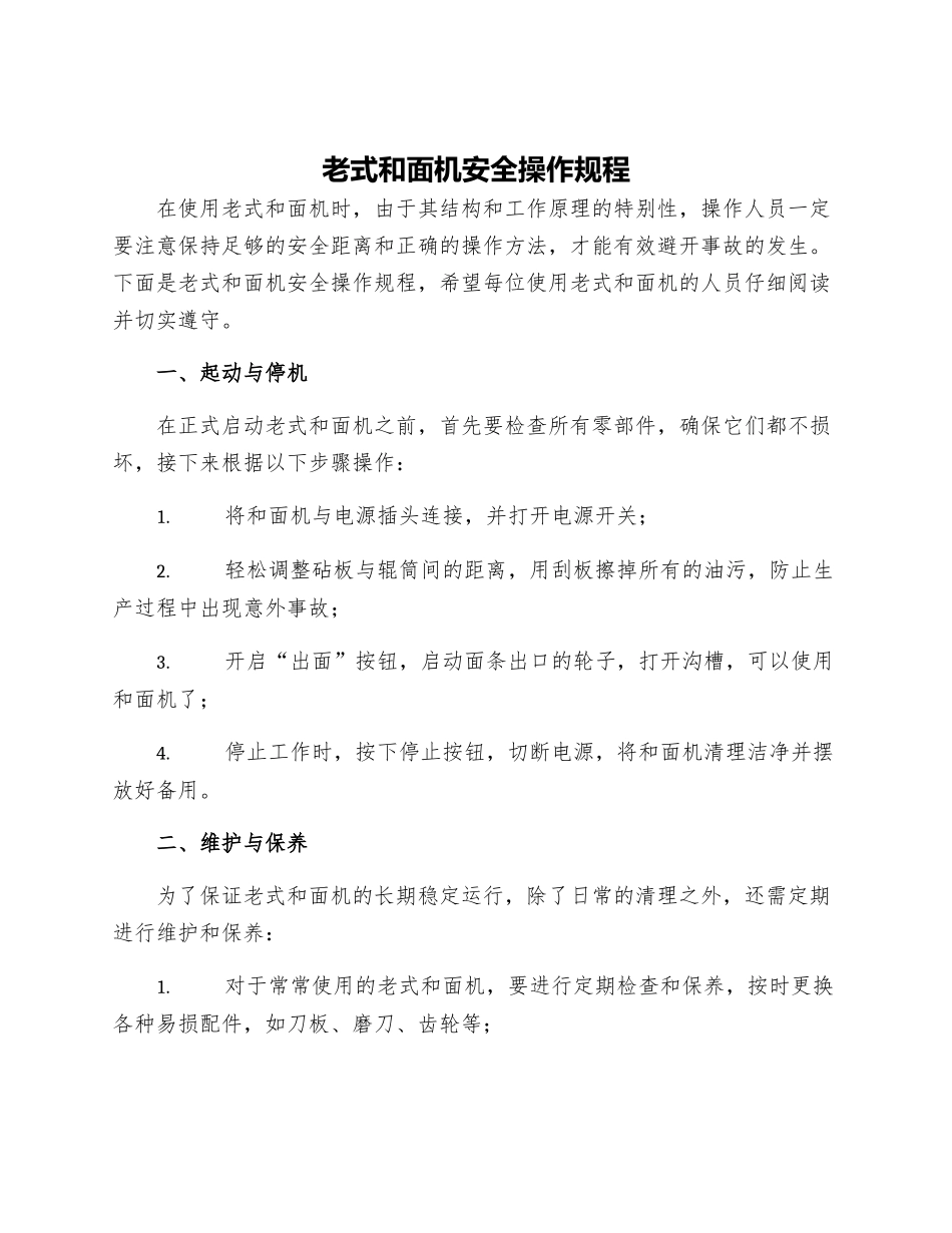 老式和面机安全操作规程_第1页