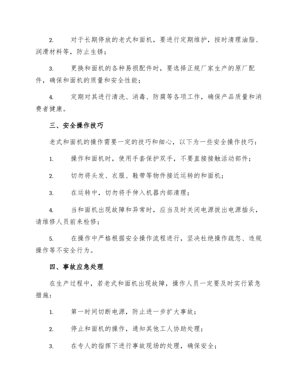 老式和面机安全操作规程_第2页