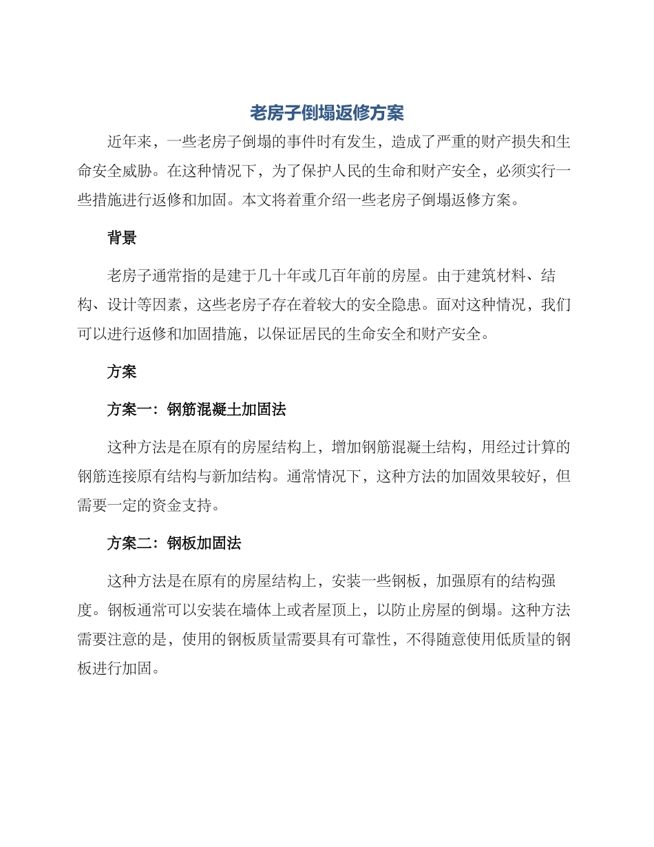 老房子倒塌返修方案_第1页