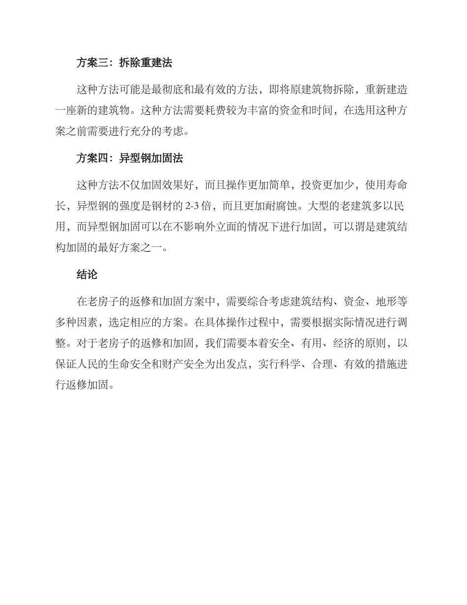 老房子倒塌返修方案_第2页
