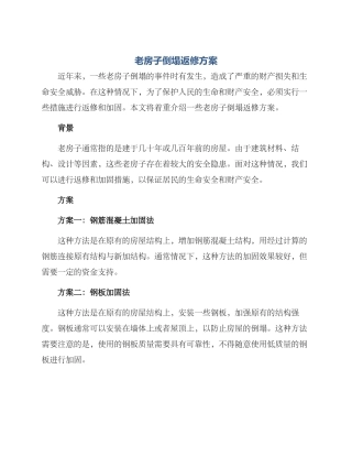 老房子倒塌返修方案