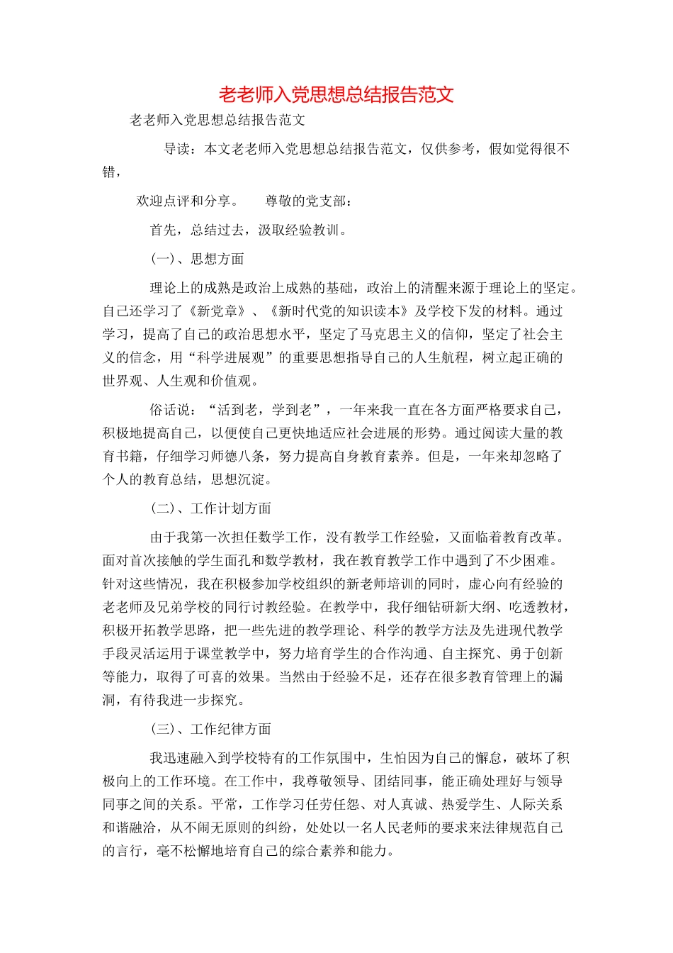老教师入党思想总结报告范文_第1页