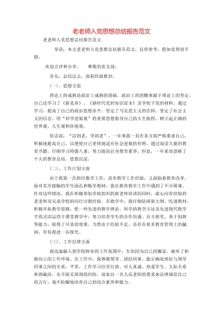 老教师入党思想总结报告范文