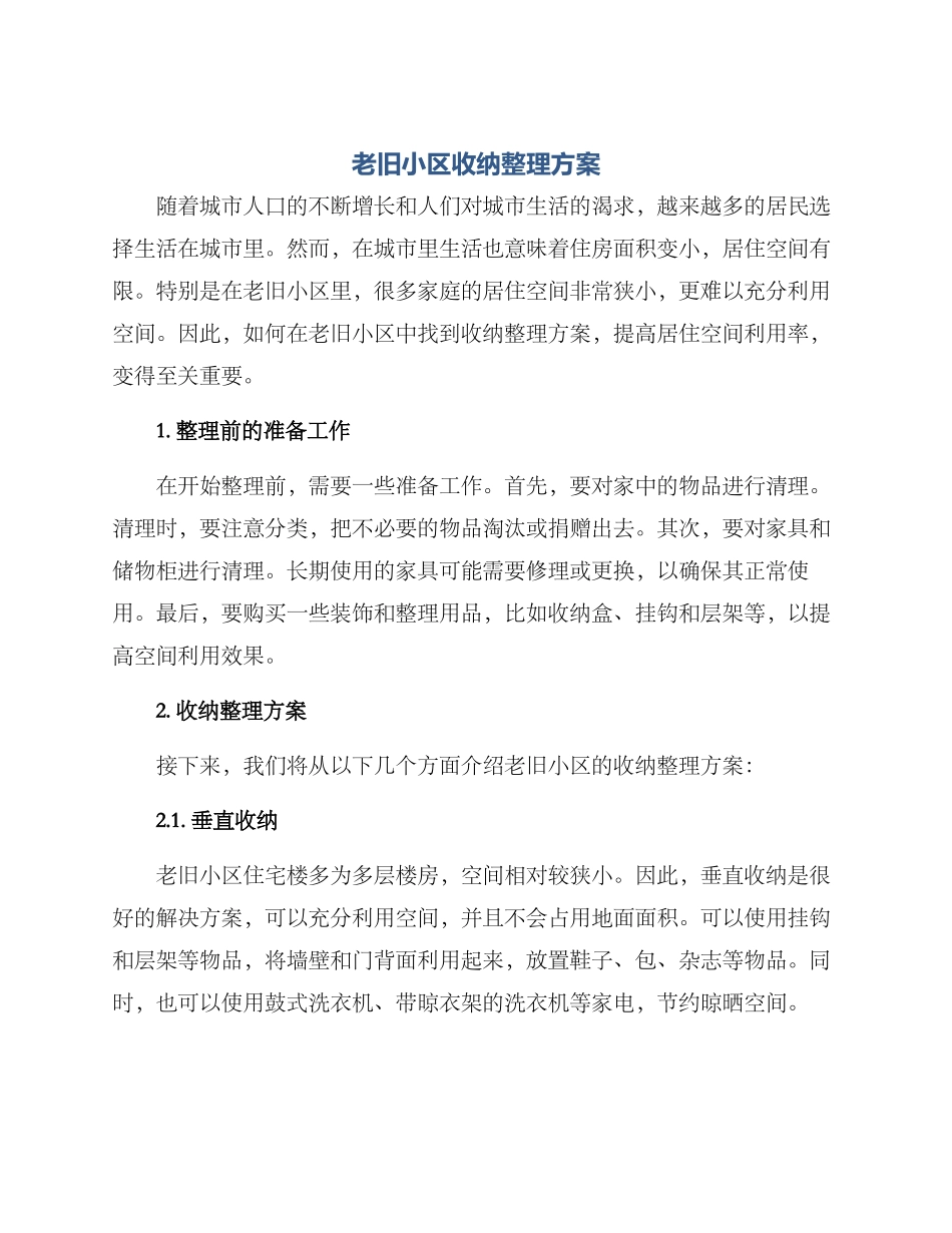 老旧小区收纳整理方案_第1页