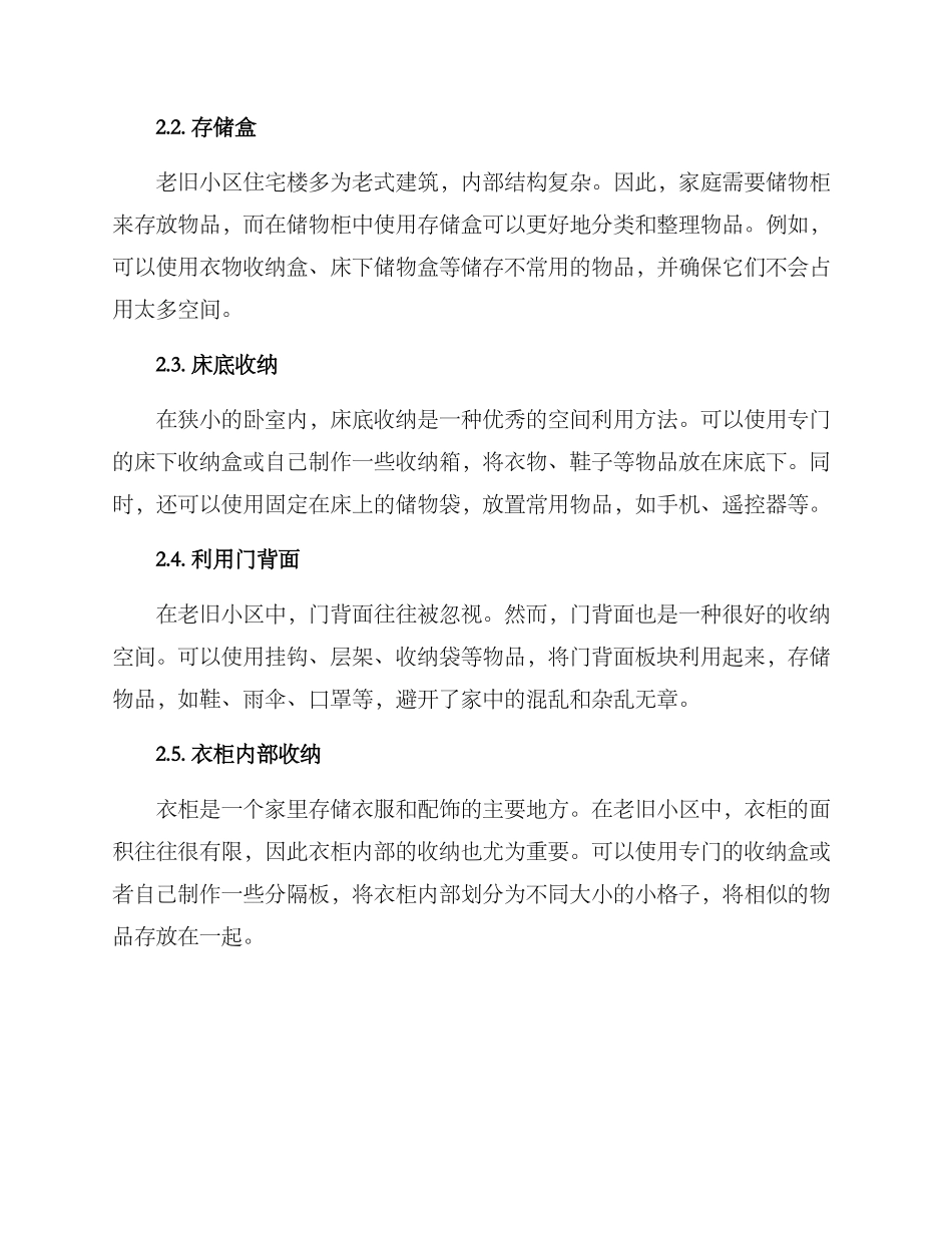 老旧小区收纳整理方案_第2页