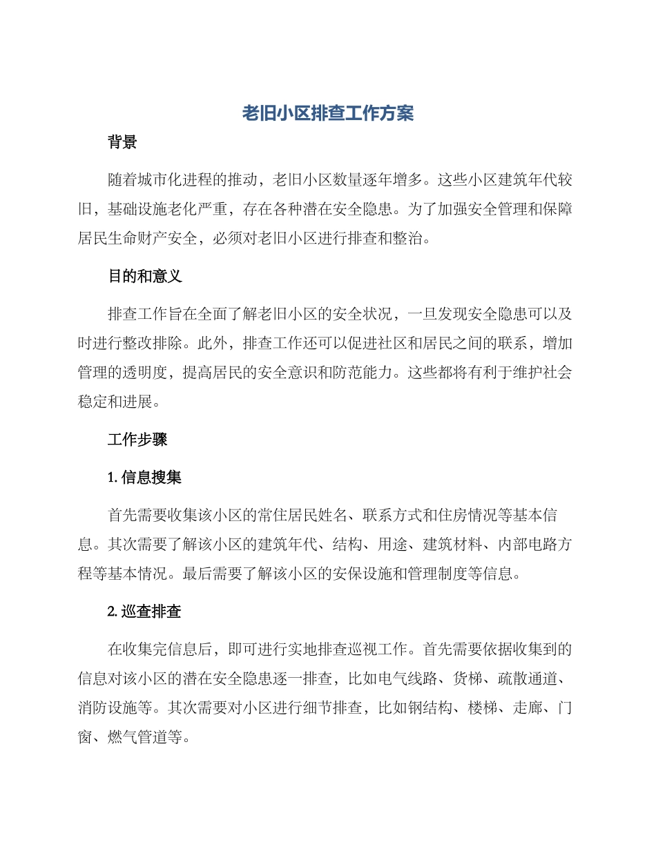 老旧小区排查工作方案_第1页