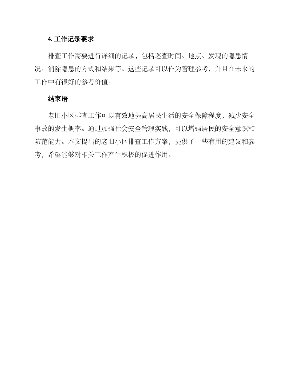 老旧小区排查工作方案_第3页