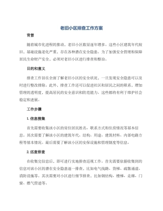 老旧小区排查工作方案