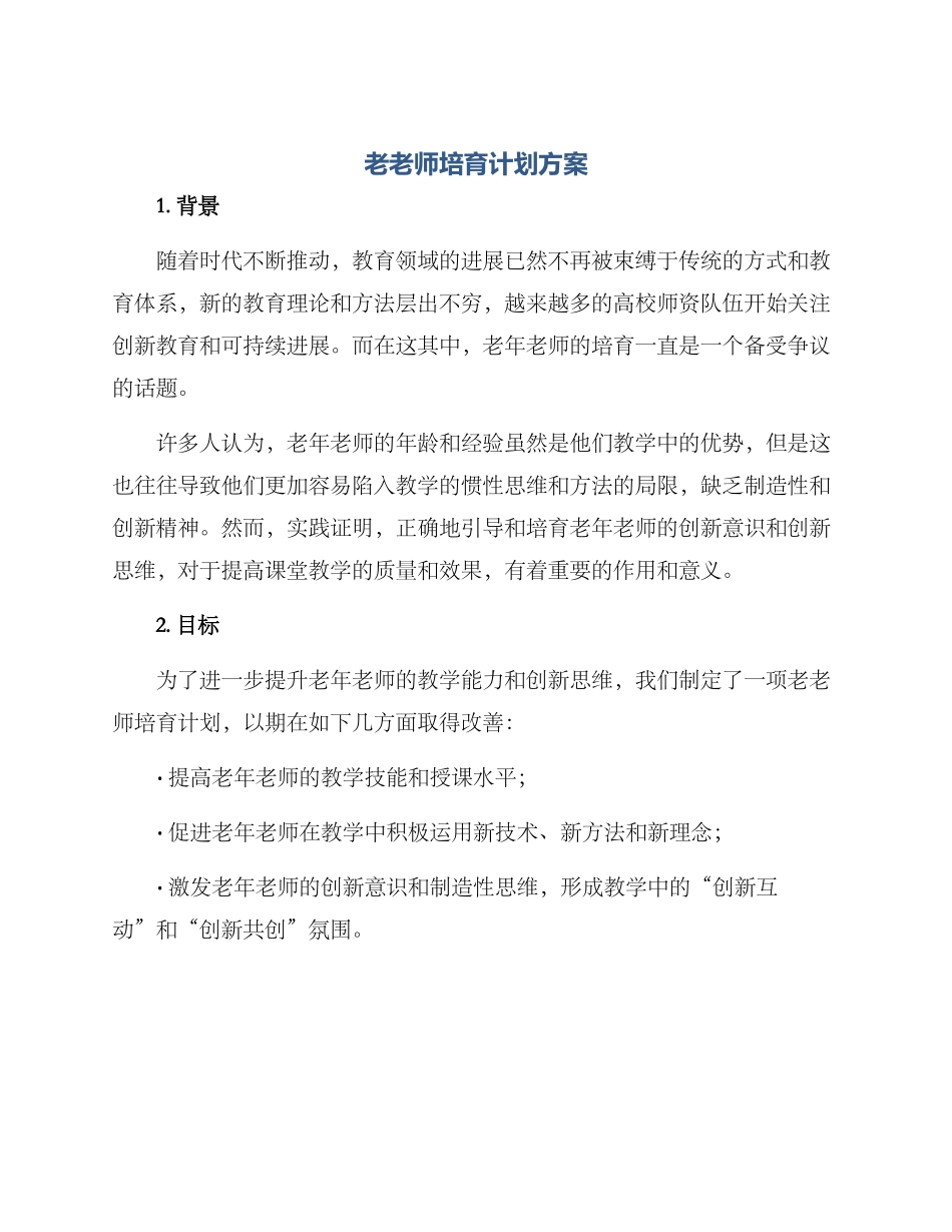 老教师培养计划方案_第1页