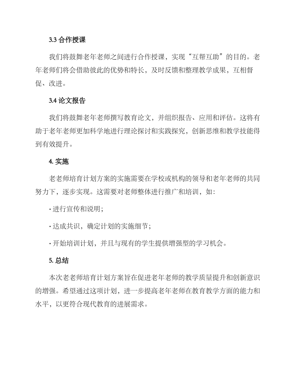 老教师培养计划方案_第3页