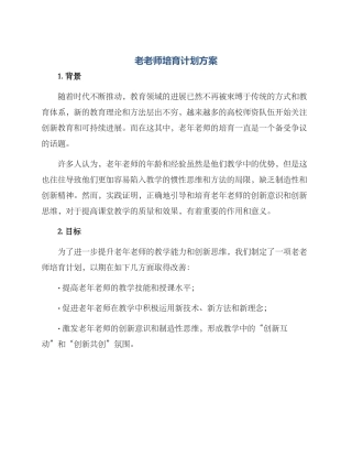 老教师培养计划方案