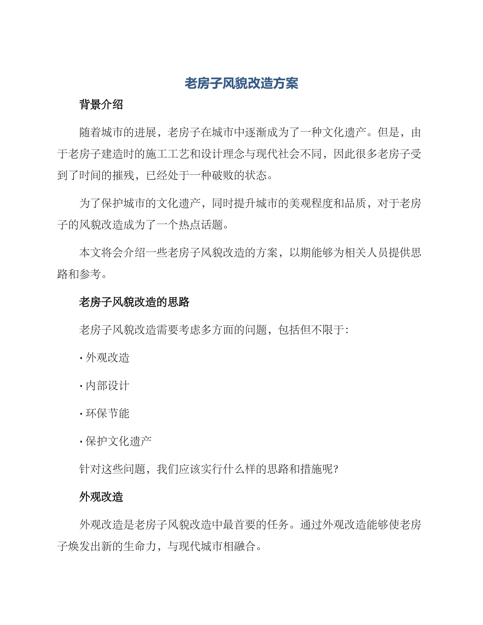 老房子风貌改造方案_第1页
