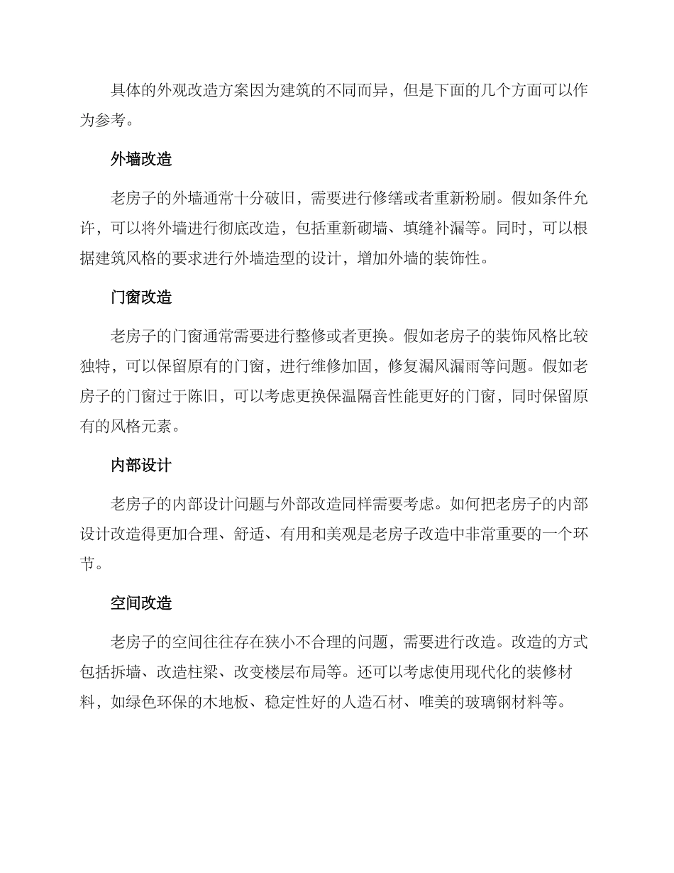 老房子风貌改造方案_第2页