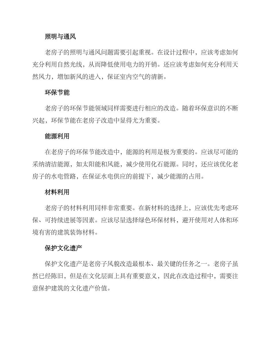 老房子风貌改造方案_第3页