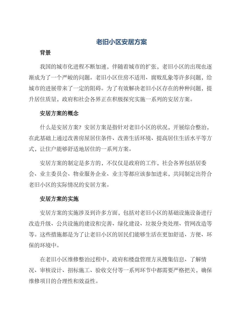 老旧小区安居方案_第1页