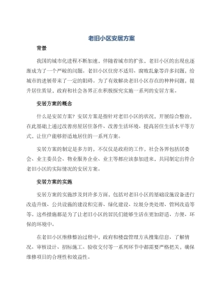 老旧小区安居方案