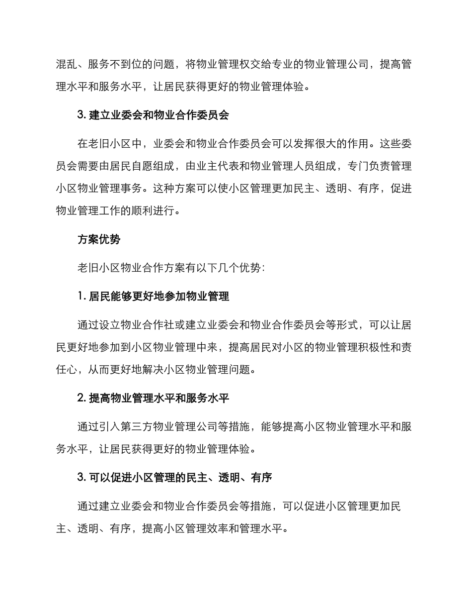 老旧小区物业合作方案_第2页