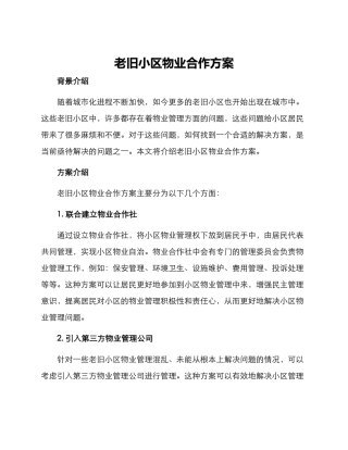 老旧小区物业合作方案