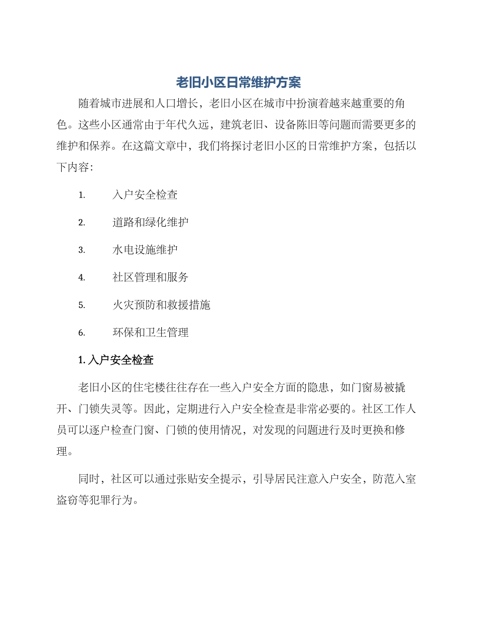 老旧小区日常维护方案_第1页