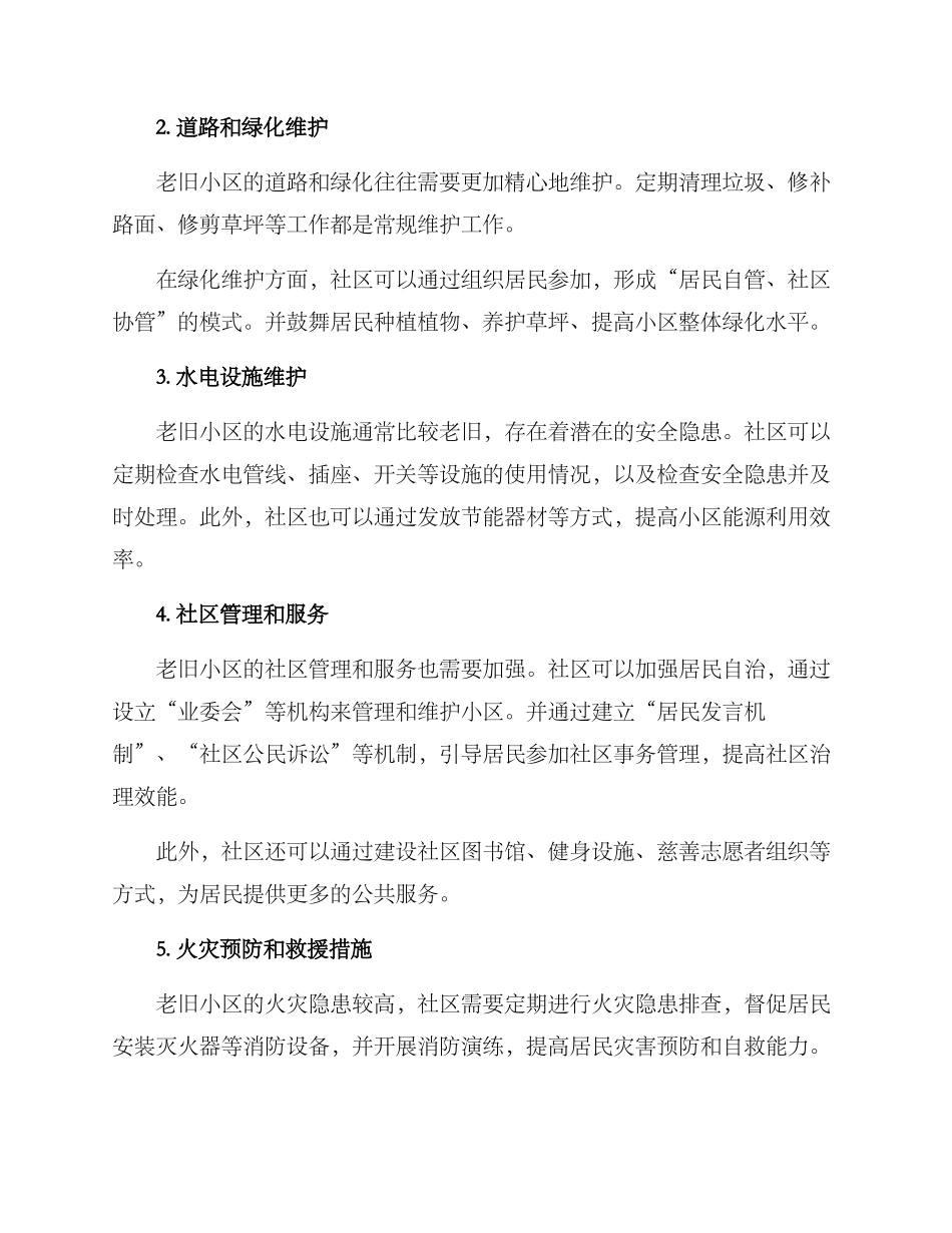 老旧小区日常维护方案_第2页