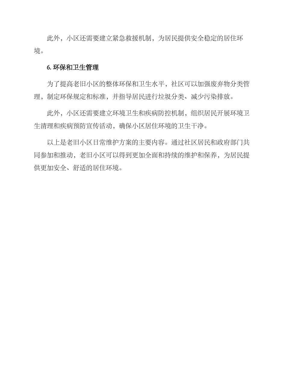 老旧小区日常维护方案_第3页