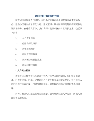 老旧小区日常维护方案